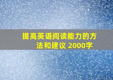 提高英语阅读能力的方法和建议 2000字